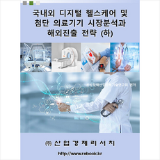 국내외 디지털 헬스케어 및 첨단 의료기기 시장분석과 해외진출 전략 (하) + 미니수첩 증정, 편집부, 산업경제리서치