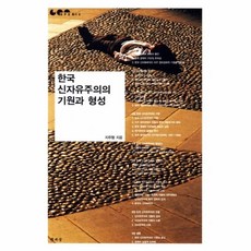 한국신자유주의의기원과형성