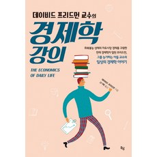 데이비드 프리드먼 교수의 경제학 강의:회복불능 상태의 자유시장 경제를 구원한 천재 경제학자 밀턴 프리드먼, 옥당, 데이비드 D. 프리드먼 저/고기탁 역