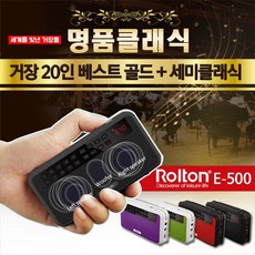 ROLTON 무료배송-듣는성경_명품클래식 Rolton E-500 3웨이스피커라디오, 02_명품클래식 + 3웨이 스피커라디오