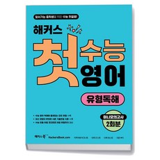 해커스 첫수능 영어 유형독해, 영어영역