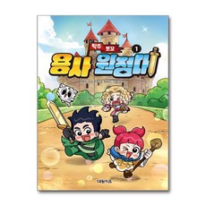 탁주 쪼꼬 용사 원정대 1, 탁주쪼꼬 원저/한바리 글/김기수 그림, 대원키즈