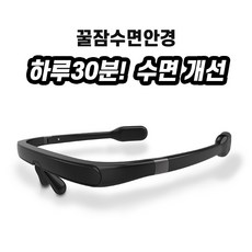 꿀잠수면안경 불면증개선 숙면유도 멜라토닌 야간근무 수면질 향상, BLACK(블랙)