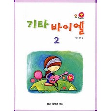 기타 바이엘 2, 임장순, 세광음악출판사