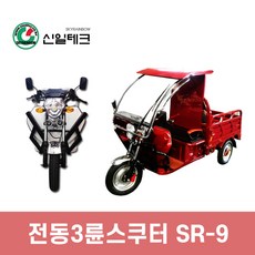 신일테크 SR-9 농촌용 친환경 농업운반차 삼륜전동차, 01. 흰색-캐노피미포함