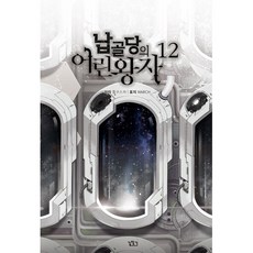 납골당의 어린왕자 12 -V+ 브이플러스, 길찾기
