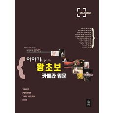 이야기로 풀어가는 왕초보 카메라 입문, 꽃신, 윤재진 - dslr카메라입문