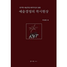 예술경영의 착시현상:한국형 예술경영 패러다임의 변화, 학이사, 여상법 저