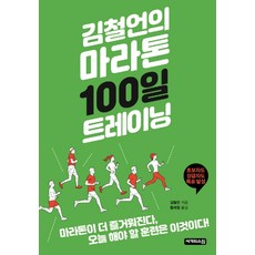 김철언의 마라톤 100일 트레이닝: