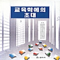 NSB9788986822762 새책-스테이책터 [교육학에의 초대] 원미사-박성희 외 지음-교육학 일반-20000219 출간-판형 148x210(A5, 교육학에의 초대