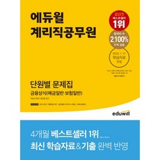 2023 에듀윌 계리직공무원 단원별 문제집 금융상식(예금일반ㆍ보험일반):최신 기출해설 PDF｜, 2023 에듀윌 계리직공무원 단원별 문제집 금융상식.., 박상규(저),에듀윌,(역)에듀윌,(그림)에듀윌