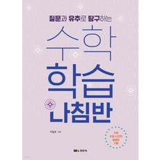 (경문사) 질문과 유추로 탐구하는 수학학습 나침반, 1권으로 (선택시 취소불가)