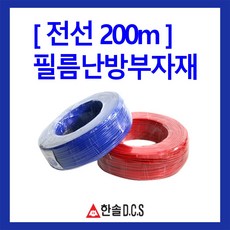 한솔DCS PTC절전형 필름난방 폭50cm 80cm 100cm 부자재 온도조절기 건식난방 전기바닥난방, 전기기기용 전선 길이200m