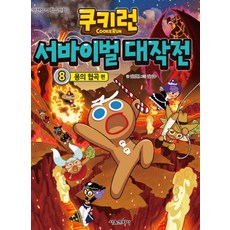 쿠키런 서바이벌 대작전 8 권 만화 책 - 용의 협곡 편, 서울문화사