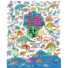 공룡을 찾아라 : 관찰력과 집중력을 길러주는 숨은그림찾기, 어린왕자