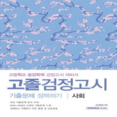 고등학교검정고시기출문제