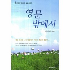 영문 밖에서 8 성경의맥66권설교시리즈, 상품명