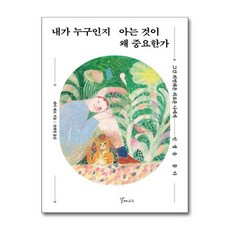 내가 누구인지 아는 것이 왜 중요한가 / 갈매나무(전1권) |사은품 | SPEED배송 |깔끔포장 | (책)