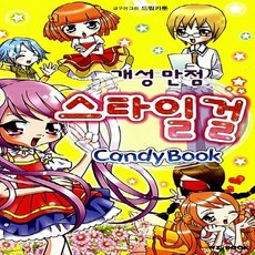NI BOOK(능인) 새책-스테이책터 [개성 만점 스타일 걸]-캔디북 시리즈-NI BOOK(능인)-드림카툰 글.그림-학습만화-20111025, 개성 만점 스타일 걸, NSB9788941013259