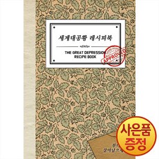 골든넛지 세계대공황 레시피북 : 100년 전 생존을 위한 요리법