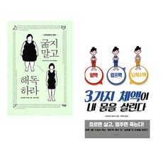 (서점추천) 굶지 말고 해독하라 + 3가지 체액이 내 몸을 살린다 (전2권)