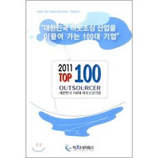 2011년 대한민국 100대 아웃소싱기업, 아웃소싱타임스