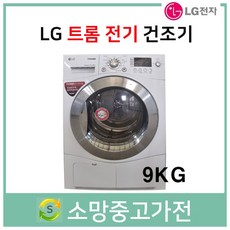 lg트롬건조기9kg