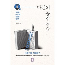 다산의 공감 연습 + 미니노트 증정, 엄국화, 국민출판