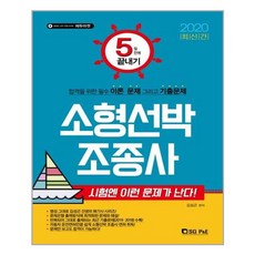 2020 5일만에 끝내기 소형선박조종사 / 서울고시각