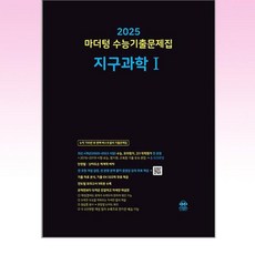 2025 수능대비 수능기출문제집 지구과학 1 2024년 마더텅, 과학영역, 고등학생