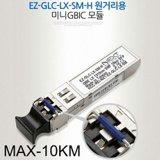 멀티 미니 GBIC 원거리용 모듈 EZ-GLC-LX-SM-H 모듈, 징가몰 본상품선택