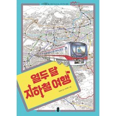 열두 달 지하철 여행:입체 지도로 보는 우리 역사 문화