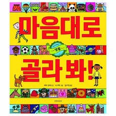 마음대로 골라 봐!: 생활, 길벗어린이