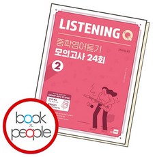리스닝 큐 중학 영어듣기 모의고사 24회 2 도서 책, 없음