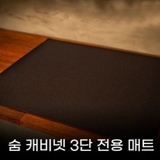 벤티볼리오 Bentivoglio 숨 캐비넷 3단 전용 매트, 단품