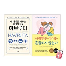 내 아이를 바꾸는 위대한 질문 하브루타 + 사랑받은 아이는 흔들리지 않는다 (전2권세트) + 사은품 제공, 서사원