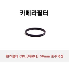 cpl필터58mm