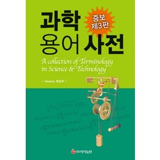 과학용어사전