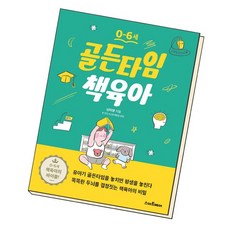 0-6세 골든타임 책육아, 없음