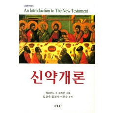 신약개론:새번역판, CLC(기독교문서선교회)