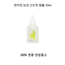 청미정선인장앰플