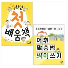 1학년 첫 배움책 ＋ 초등학생을 위한 맨 처음 어휘 맞춤법 띄어쓰기 세트(전2권)