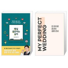 매일 결혼하는 남자 + 한 권으로 끝내는 결혼 준비 MY PERFECT WEDDING [세트상품]