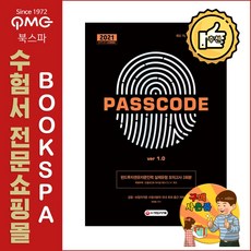 2021 펀드투자권유자문인력 실제유형 모의고사 3회분 PASSCODE ver 1.0 - 2020 기본서 및 최근 3회 시험 유형과 난이도 완벽 반영!