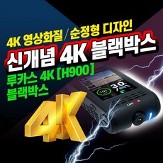 루카스 4K 블랙박스 H900 / 64G (외장GPS / Wi-Fi 동글이 포함), 자가장착