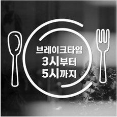 브레이크타임 매장휴식타임 유리창 음식점 가게스티커 독특한 유니크 포인트 데칼 챈스커스텀디자인 대구랩핑, 블루