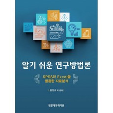 사회과학연구방법론