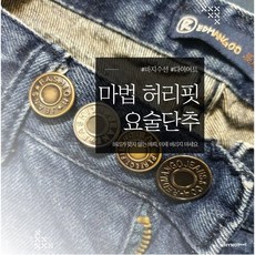 와이낫몰 1+1 매직 허리조절 청바지 단추 요술, 빈티지블랙x 1+1