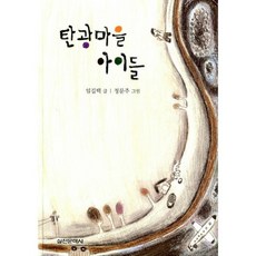 탄광마을 아이들