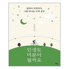 인생도미분이될까요